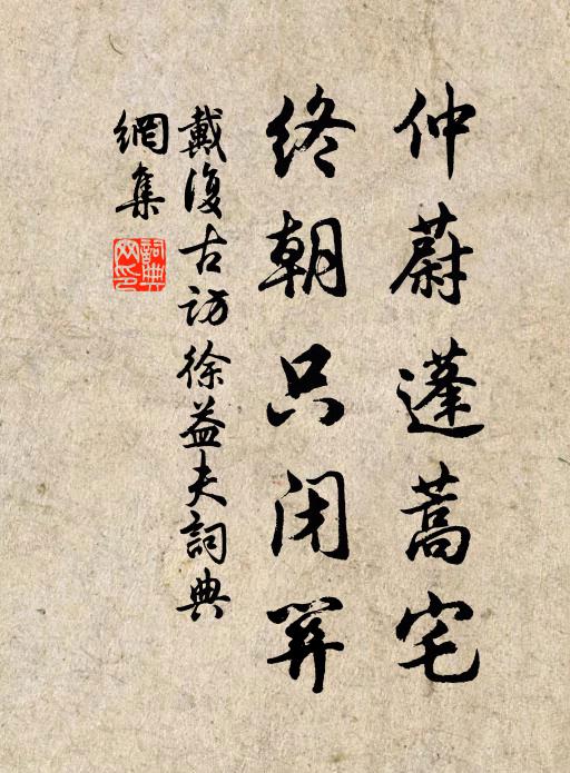 戴复古仲蔚蓬蒿宅，终朝只闭关书法作品欣赏