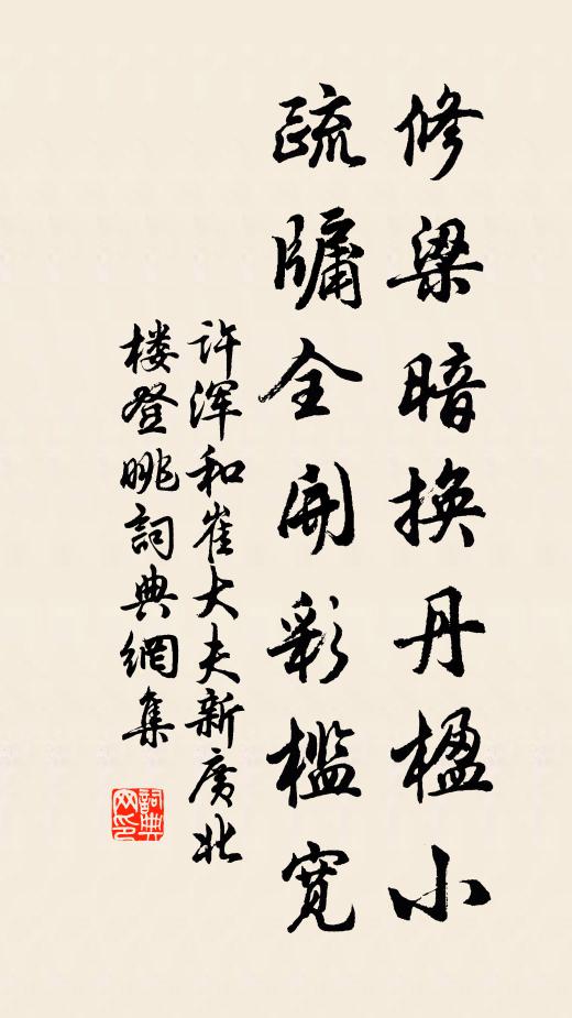 许浑修梁暗换丹楹小，疏牖全开彩槛宽书法作品欣赏