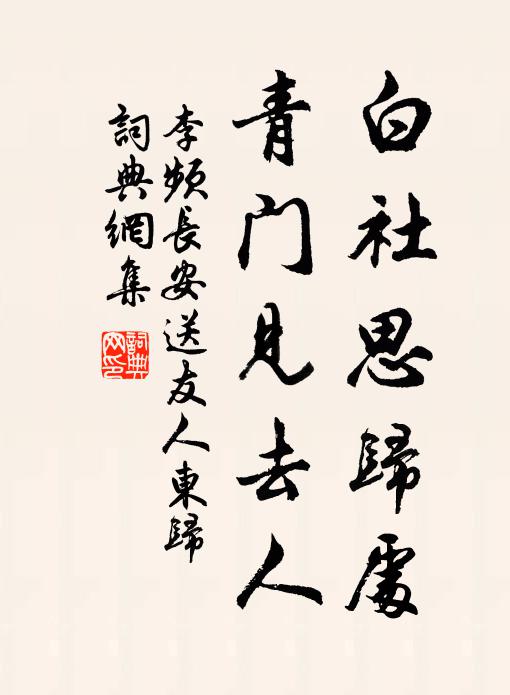 李频白社思归处，青门见去人书法作品欣赏