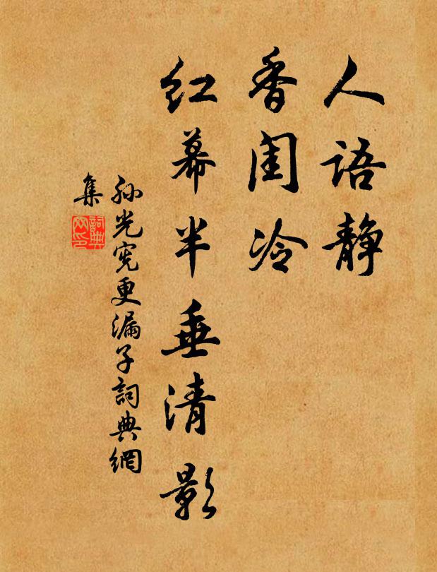 孙光宪人语静，香闺冷，红幕半垂清影书法作品欣赏