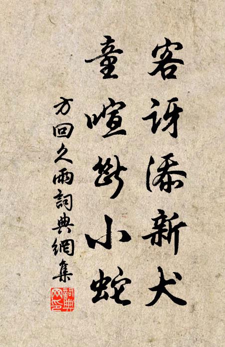 方回客讶添新犬，童喧断小蛇书法作品欣赏