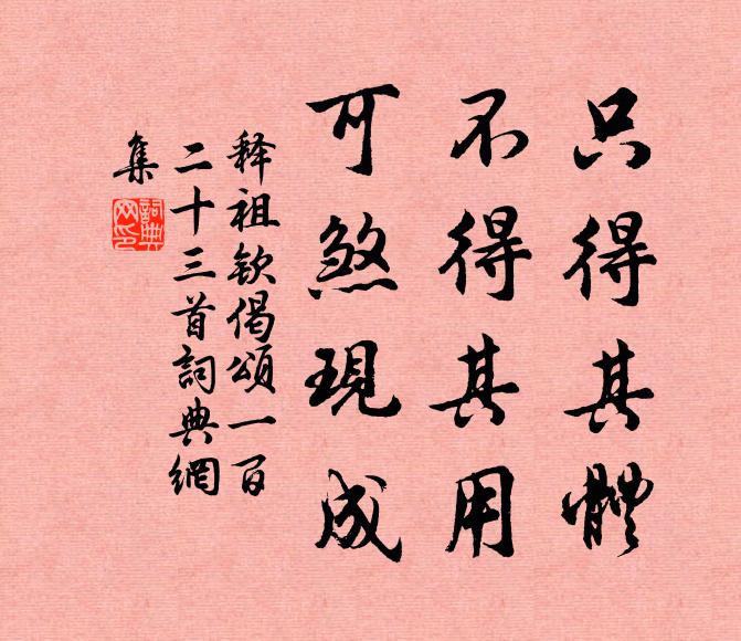 释祖钦只得其体，不得其用，可煞现成书法作品欣赏