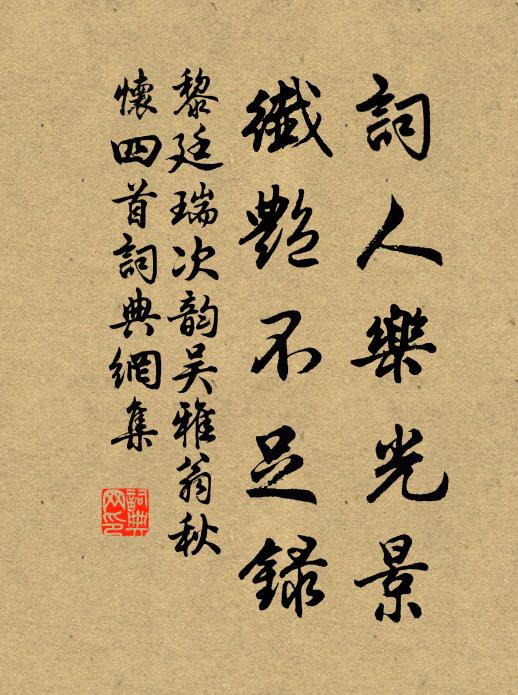 黎廷瑞词人乐光景，纤艳不足录书法作品欣赏
