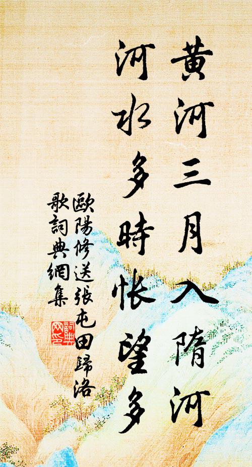 欧阳修黄河三月入隋河，河水多时怅望多书法作品欣赏