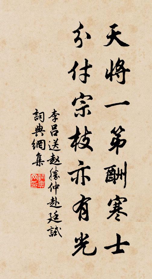 李吕天将一第酬寒士，分付宗枝亦有光书法作品欣赏