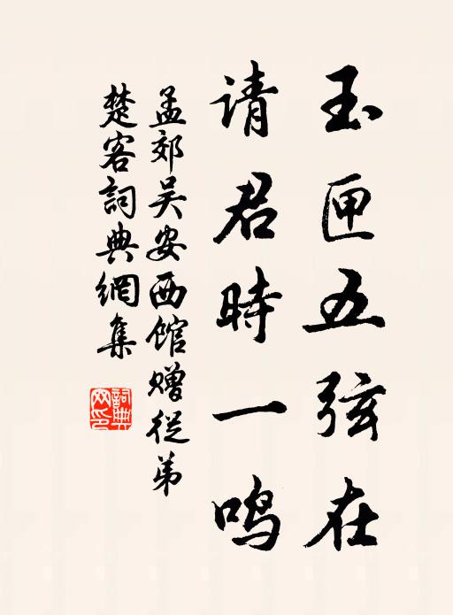 孟郊玉匣五弦在，请君时一鸣书法作品欣赏