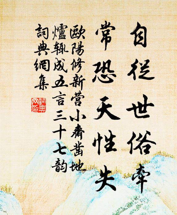 欧阳修自从世俗牵,常恐天性失书法作品欣赏