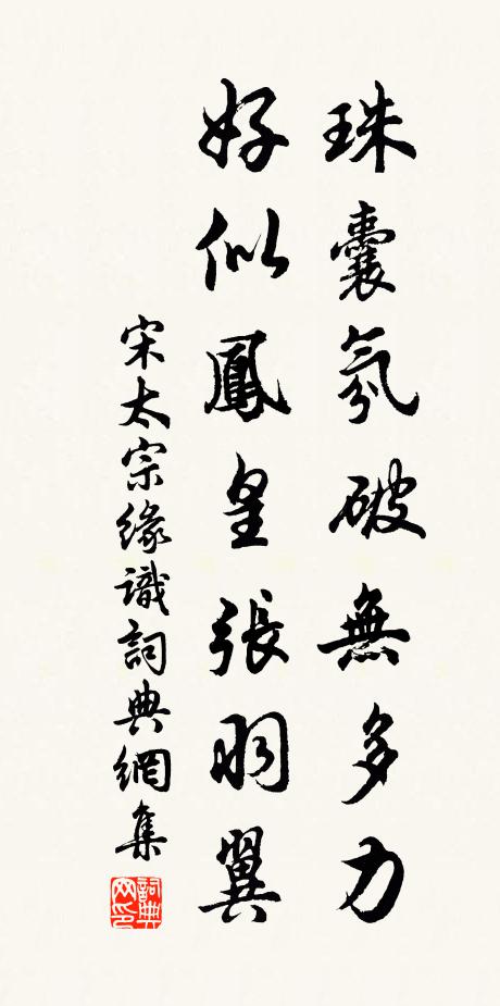 宋太宗珠囊氛破无多力，好似凤皇张羽翼书法作品欣赏