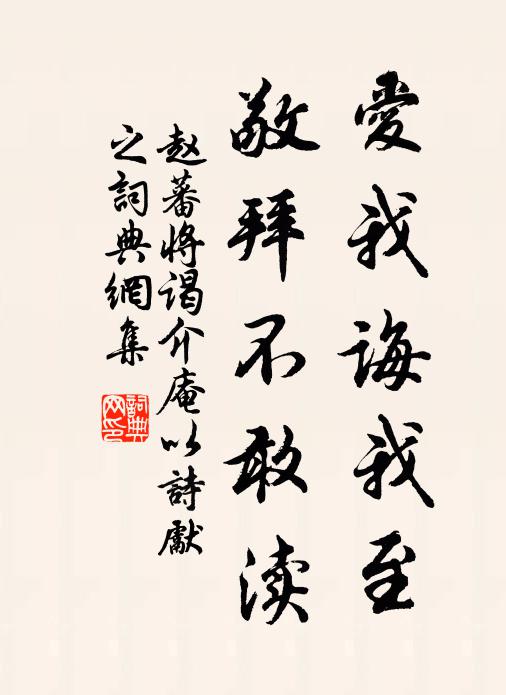 赵蕃爱我诲我至，敬拜不敢渎书法作品欣赏