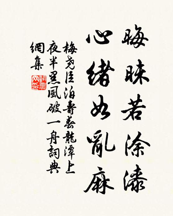梅尧臣晦昧若涂漆，心绪如乱麻书法作品欣赏