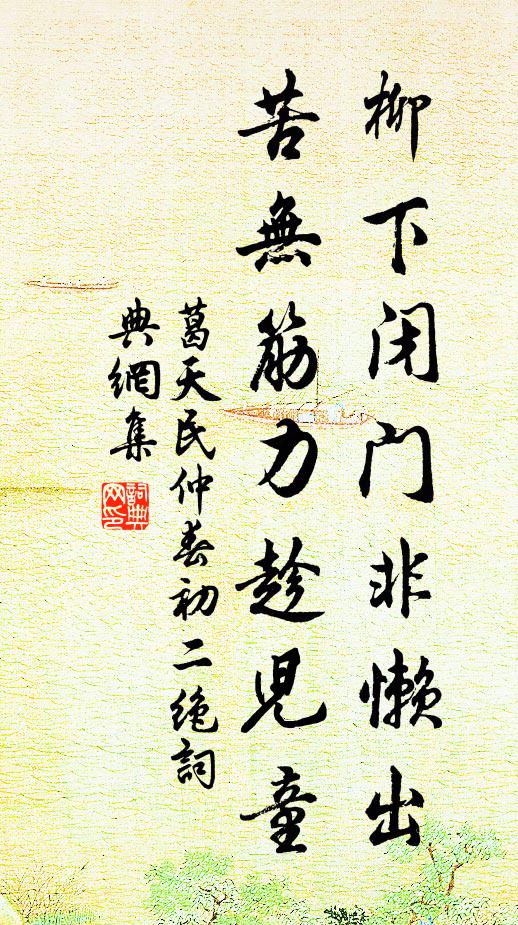 葛天民柳下闭门非懒出，苦无筋力趁儿童书法作品欣赏