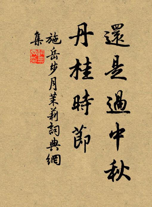 施岳还是过中秋，丹桂时节书法作品欣赏