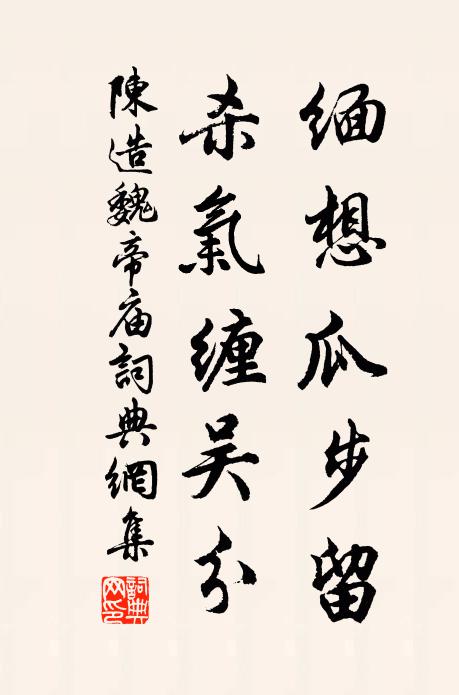 陈造缅想瓜步留,杀气缠吴分书法作品欣赏