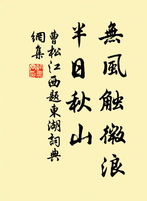 曹松无风触微浪，半日秋山书法作品欣赏