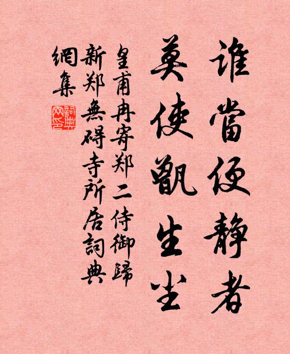 皇甫冉谁当便静者，莫使甑生尘书法作品欣赏
