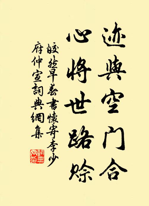 皎然迹与空门合，心将世路赊书法作品欣赏