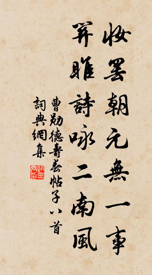曹勋妆罢朝元无一事，关雎诗咏二南风书法作品欣赏