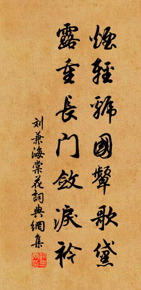 刘兼烟轻虢国颦歌黛，露重长门敛泪衿书法作品欣赏