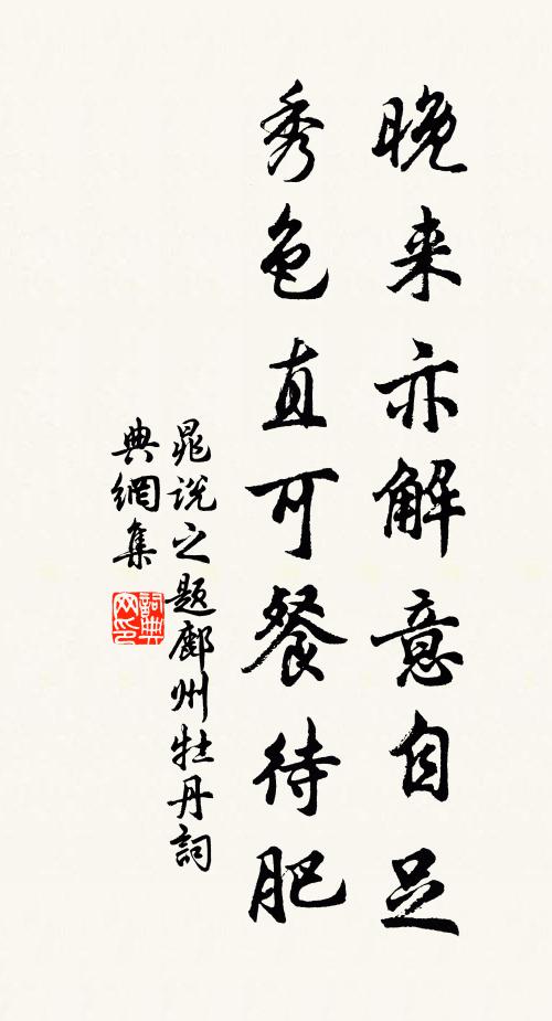 晁说之晚来亦解意自足，秀色直可餐待肥书法作品欣赏