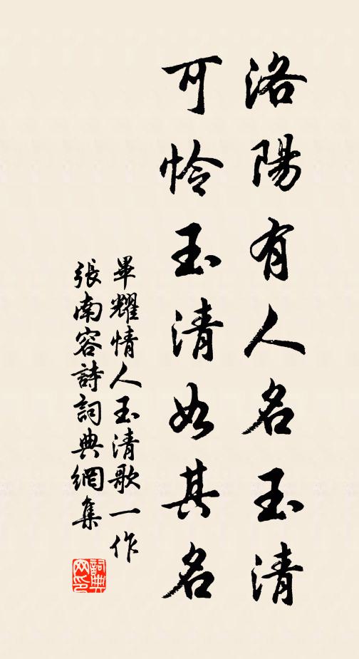 毕耀洛阳有人名玉清，可怜玉清如其名书法作品欣赏