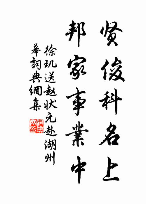 徐玑贤俊科名上，邦家事业中书法作品欣赏