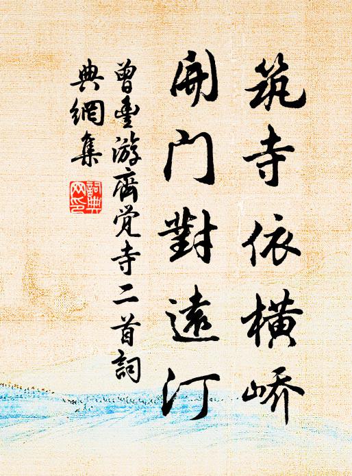 曾丰筑寺依横峤，开门对远汀书法作品欣赏