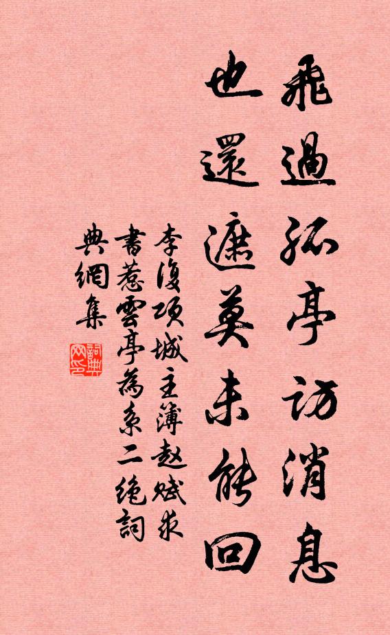 李复飞过孤亭访消息，也还遮莫未能回书法作品欣赏