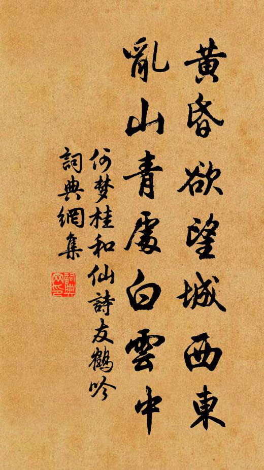 何梦桂黄昏欲望城西东，乱山青处白云中书法作品欣赏
