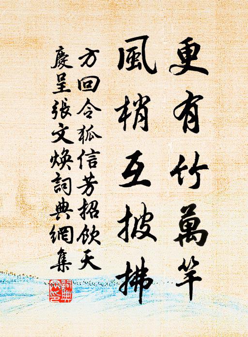 方回更有竹万竿，风梢互披拂书法作品欣赏