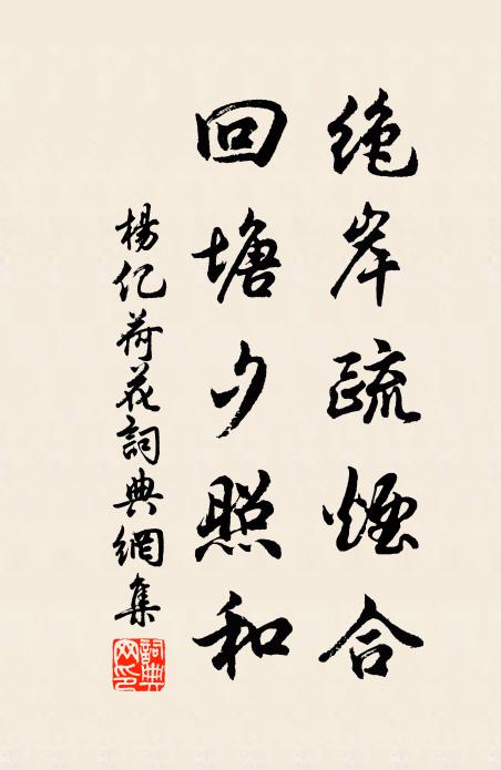 杨亿绝岸疏烟合，回塘夕照和书法作品欣赏