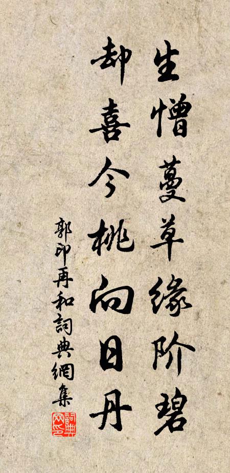 郭印生憎蔓草缘阶碧，却喜今桃向日丹书法作品欣赏