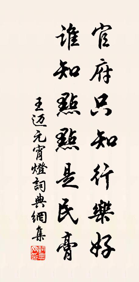 王迈官府只知行乐好，谁知点点是民膏书法作品欣赏