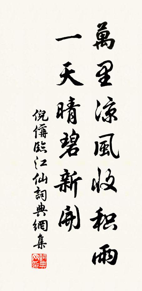 倪偁万里凉风收积雨，一天晴碧新开书法作品欣赏