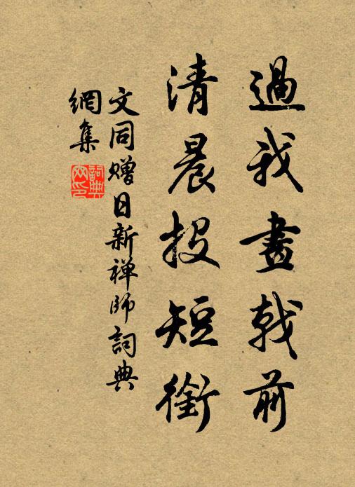 文同过我画戟前，清晨投短衔书法作品欣赏