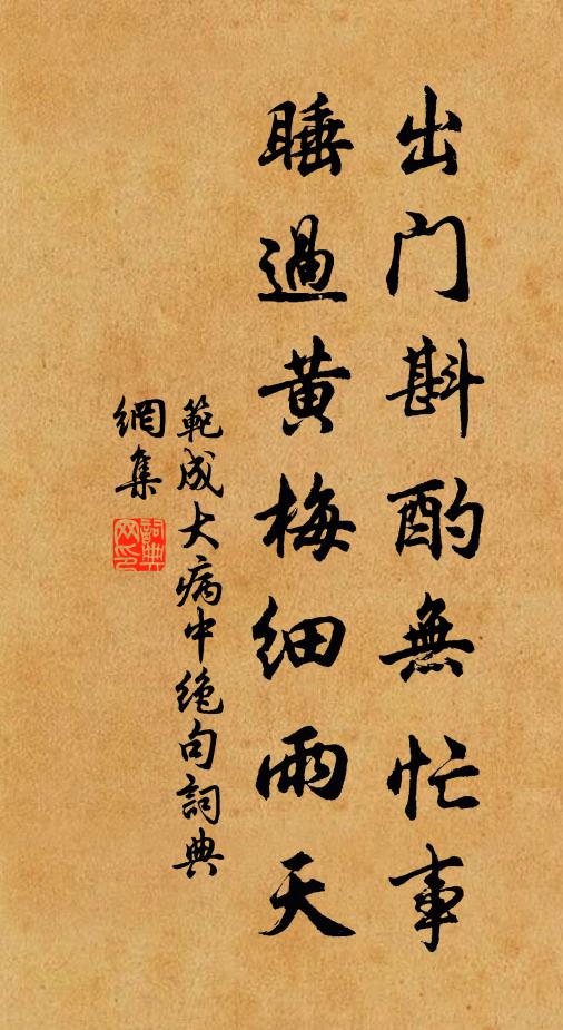 范成大出门斟酌无忙事，睡过黄梅细雨天书法作品欣赏
