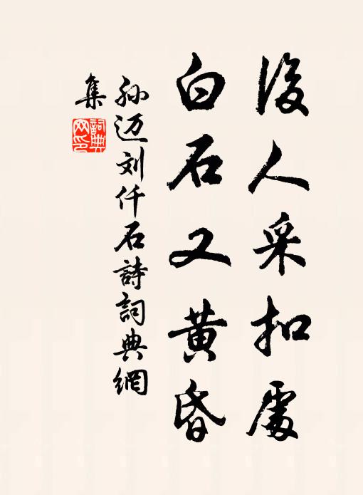 孙迈后人采扣处，白石又黄昏书法作品欣赏