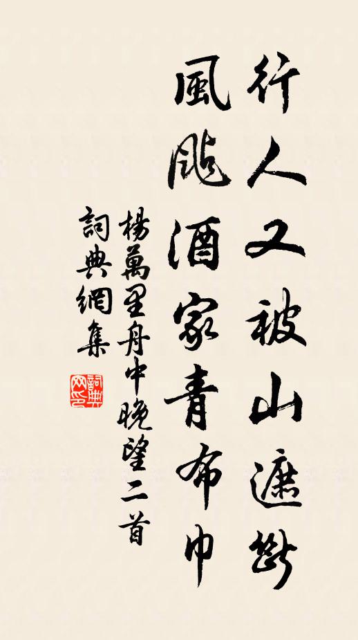 杨万里行人又被山遮断，风颭酒家青布巾书法作品欣赏