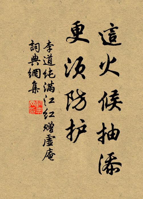 李道纯这火候抽添，更须防护书法作品欣赏