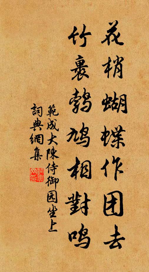 范成大花梢蝴蝶作团去，竹裹鹁鸠相对鸣书法作品欣赏