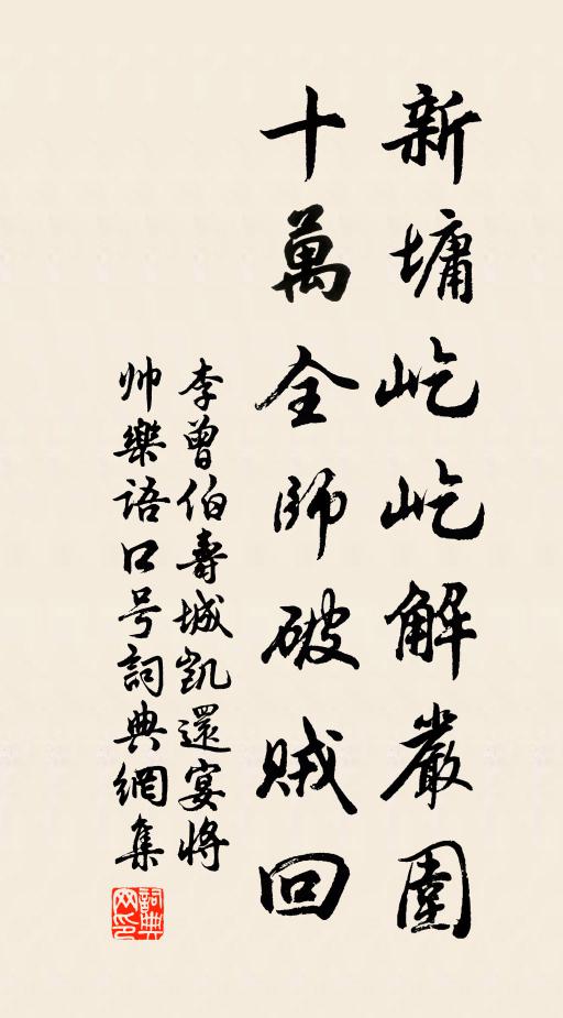 李曾伯新墉屹屹解严围，十万全师破贼回书法作品欣赏
