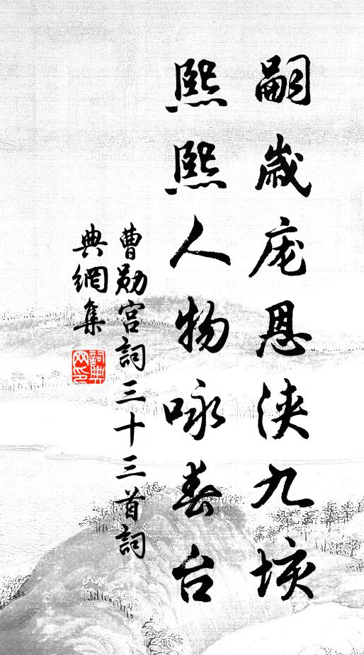 曹勋嗣岁庞恩浃九垓，熙熙人物咏春台书法作品欣赏