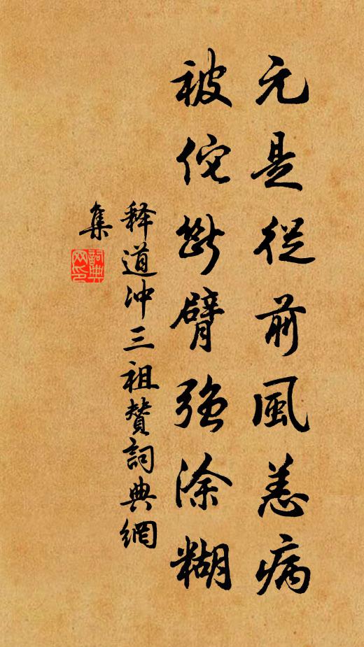 释道冲元是从前风恙病，被佗断臂强涂糊书法作品欣赏