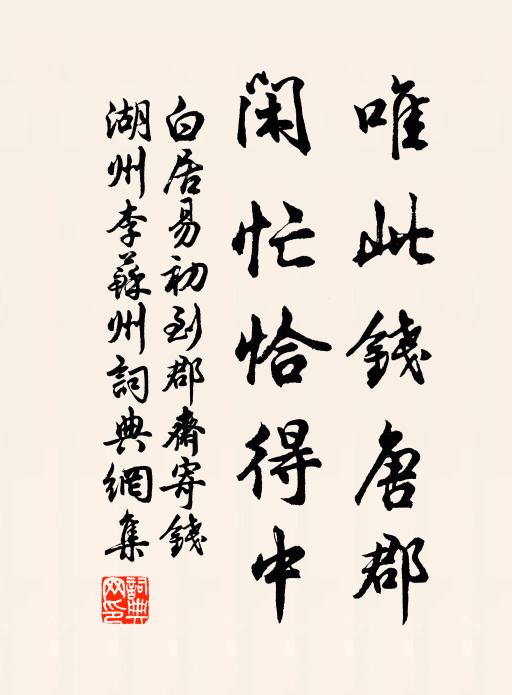 白居易唯此钱唐郡，闲忙恰得中书法作品欣赏