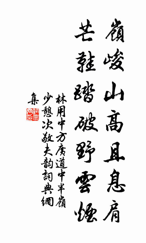 林用中岭峻山高且息肩，芒鞋踏破野云烟书法作品欣赏