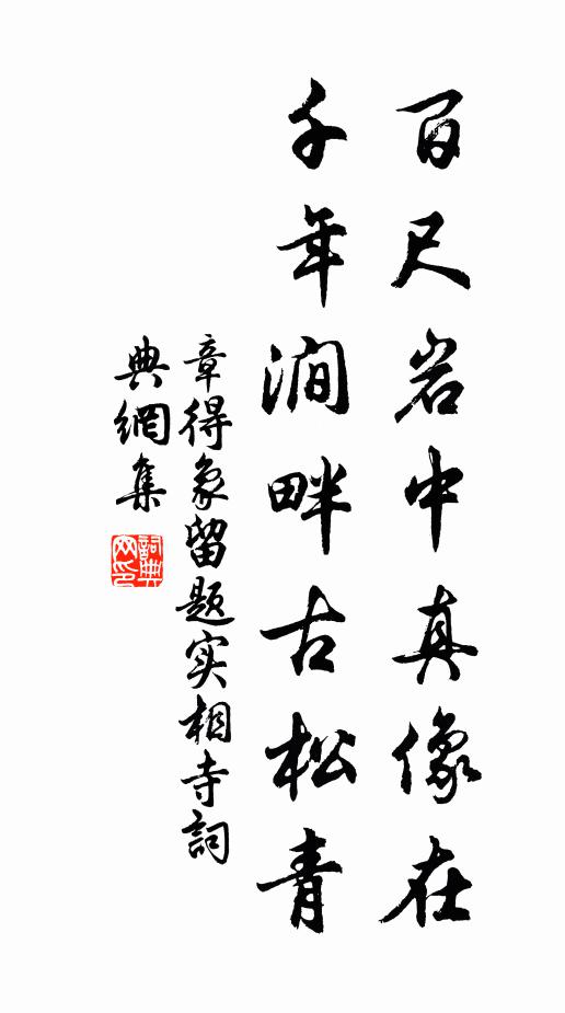 章得象百尺岩中真像在，千年涧畔古松青书法作品欣赏