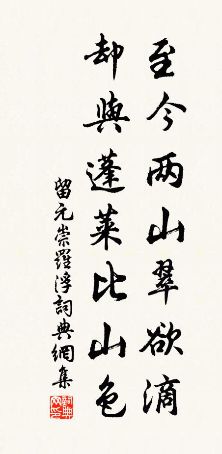留元崇至今两山翠欲滴，却与蓬莱比山色书法作品欣赏