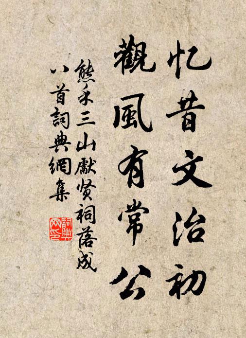 熊禾忆昔文治初，观风有常公书法作品欣赏