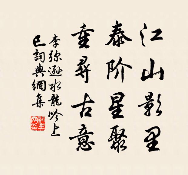 李弥逊江山影里，泰阶星聚，重寻古意书法作品欣赏