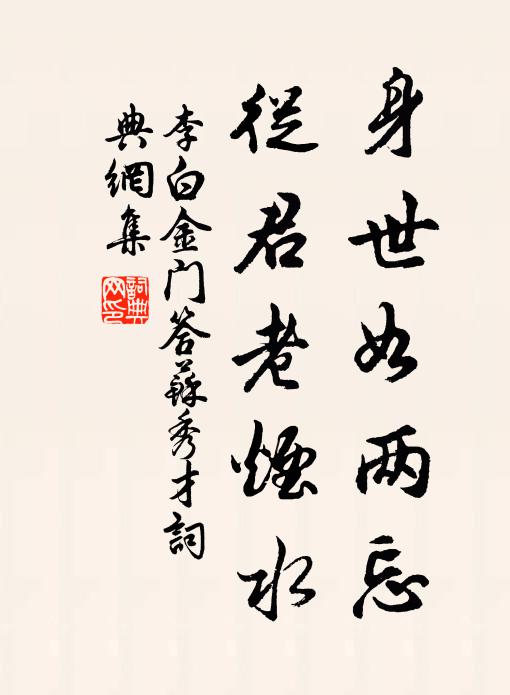 李白身世如两忘，从君老烟水书法作品欣赏