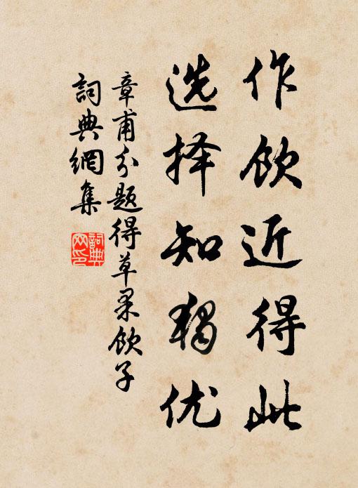 章甫作饮近得此，选择知独优书法作品欣赏
